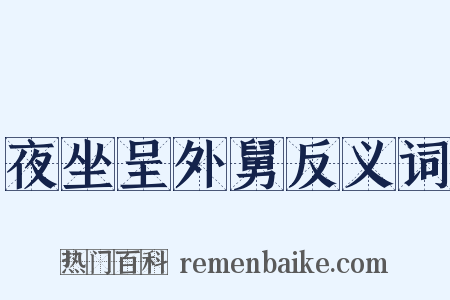 夜坐呈外舅反义词是什么意思的图片
